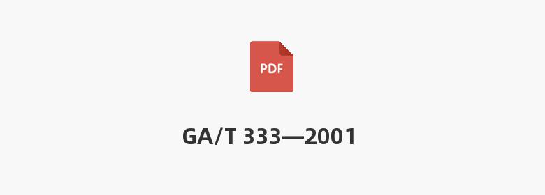 GA/T 333—2001